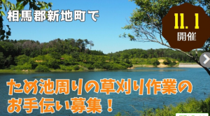 相馬郡新地町草刈り