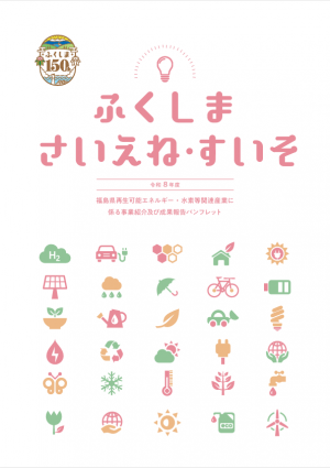 ふくしまさいえね・すいそ(令和8年度)表紙