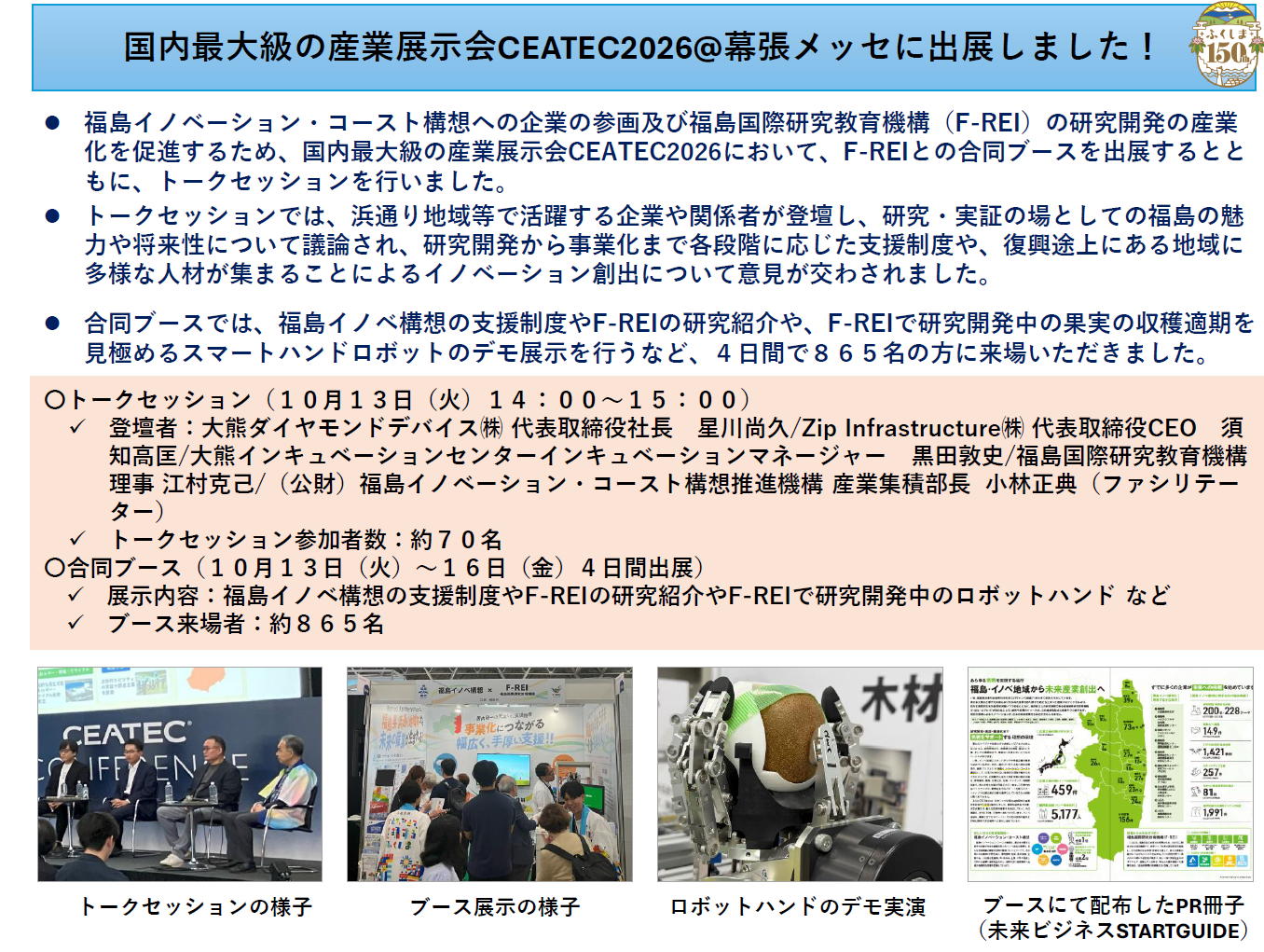 Ceatec2026に係る結果概要