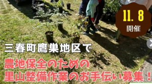 三春町鷹巣農地保全