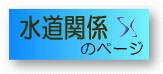 水道に関する情報へ