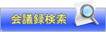 会議録検索