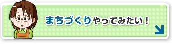 まちづくりやってみたい！