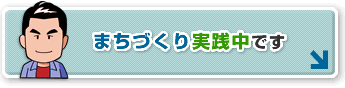 まちづくり実践中です