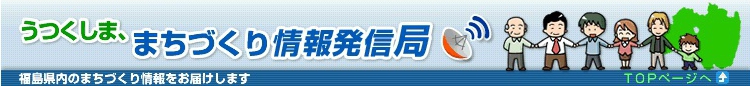 うつくしま、まちづくり情報発信局