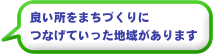 良い所をまちづくりにつなげていった地域があります。