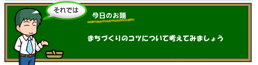 まちづくりのコツについて考えてみましょう