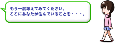 もう一度考えてみてください。ここにあなたが住んでいることを・・・