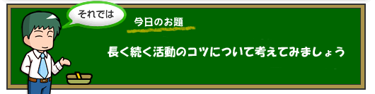 長く続く活動のコツについて考えてみましょう！