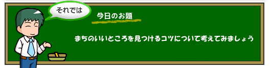 まちのいいところを見つけるコツについて考えてみましょう