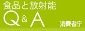 消費者庁食品と放射能Q&Aへのリンク