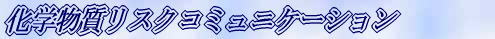 化学物質リスクコミュニケーション