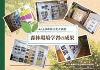 ふくしま森林文化企画展森林環境学習の成果表紙