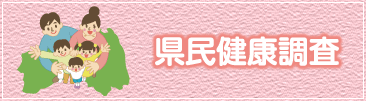 県民健康調査