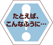 たとえばこんなふうに…