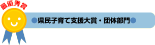 県民子育て支援大賞・団体部門