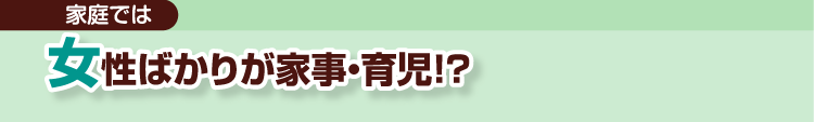 家庭では助成ばかりが家事・育児