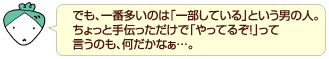 でも、一番多いのは「一部している」という男の人。ちょっと手伝っただけで「やってるぞ！」って
言うのも、何だかなぁ…。