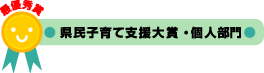 最優秀賞　県民子育て支援大賞・個人部門