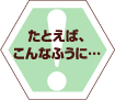 たとえばこんなふうに…