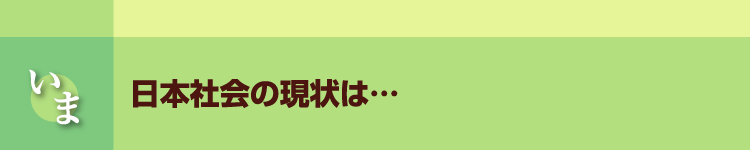 いま　日本社会の現状は