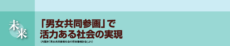 「男女共同参画」で 活力ある社会の実現