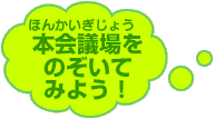 本会議場をのぞいてみよう