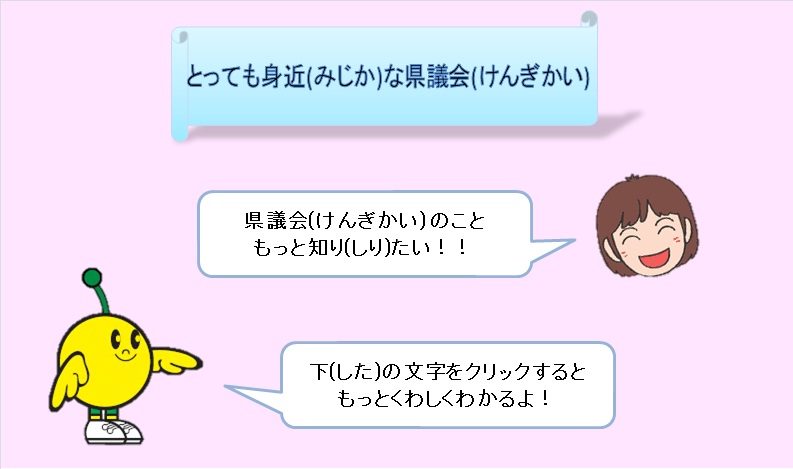 とっても身近な県議会