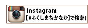 ふくしまなかなか　インスタグラム