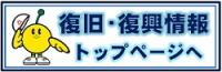 https://www.pref.fukushima.lg.jp/site/portal/dobokufukkou-top.html