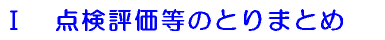 点検評価等のとりまとめ