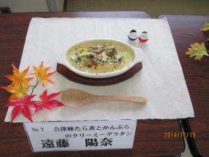 会津棒たら煮とかんぷらのクリーミーグラタン