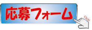 応募フォームバナー