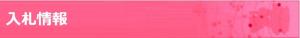 入札情報