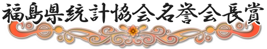 福島県統計協会名誉会長賞