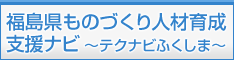 福島県ものづくり人材育成支援ナビ