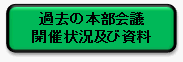 過去の本部会議