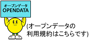 オープンデータの利用規約はこちらです