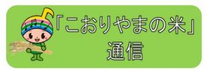 こおりやまの米通信