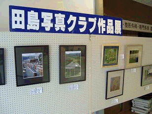 田島写真クラブ作品展