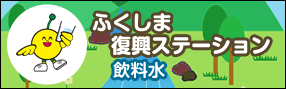 ふくしま復興ステーション飲料水