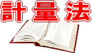 １９５１年６月７日（明治２６年）計量法の公布