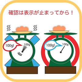 商品は、はかりの乗せ台の中央に置きましよう