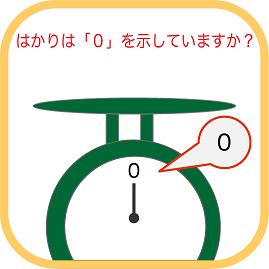 はかりは、「０」を示していますか？