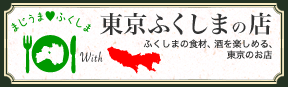 まじうま　ふくしま！　東京の店リンク先