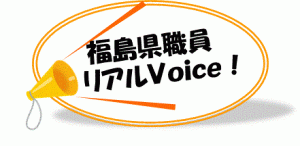 福島県職員リアルVoice!