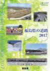 福島県の道路2017