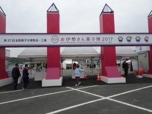 お伊勢さん菓子博２０１７会場入口