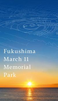 福岛县复兴祈念公园导览手册. 1