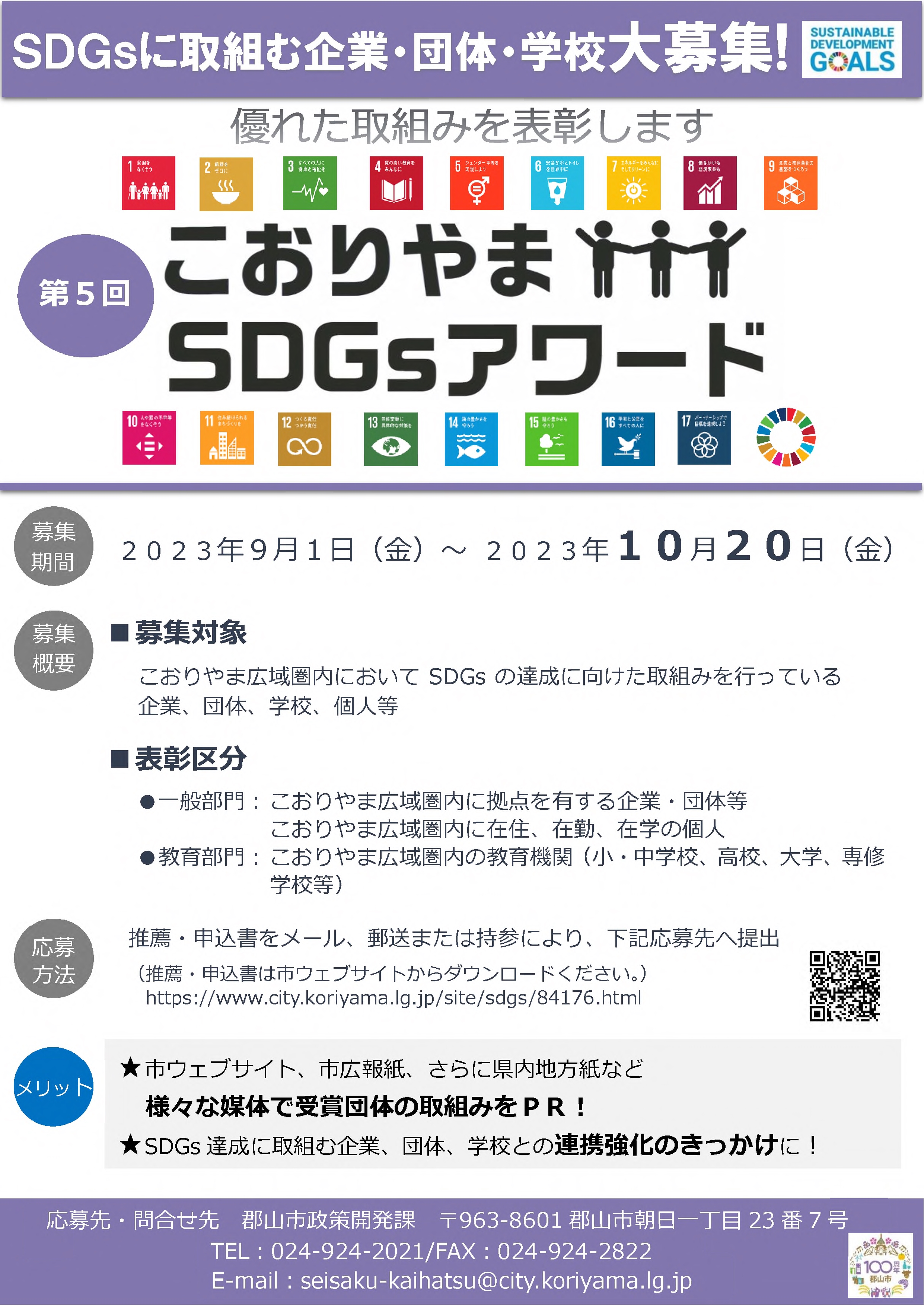 第5回こおりやまＳＤＧｓアワード